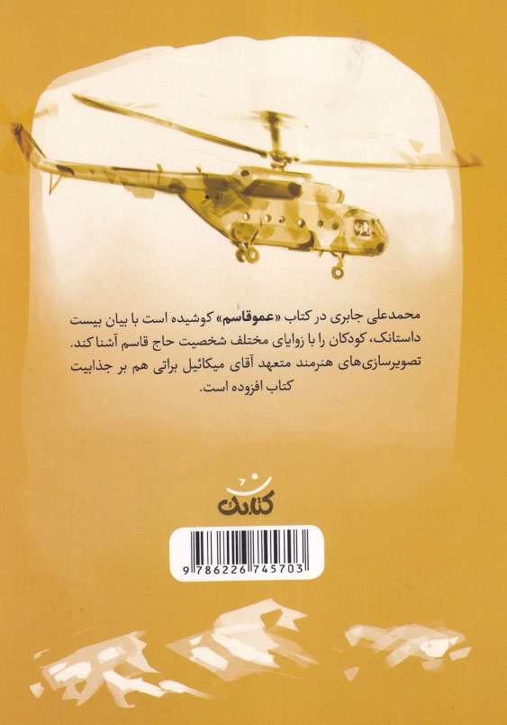 عمو قاسم قهرمان من