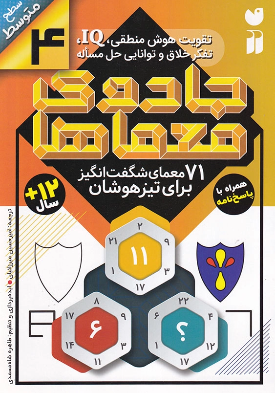 جادوی معماها جلد چهارم تقویت هوش منطقی سطح متوسط