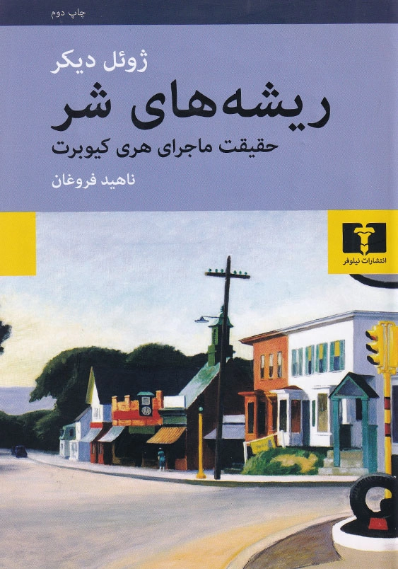 ریشه های شر