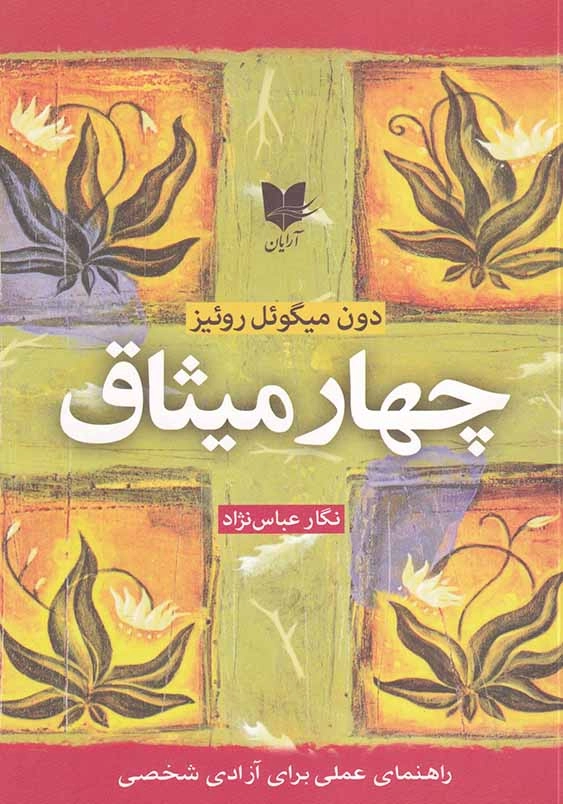 چهار میثاق