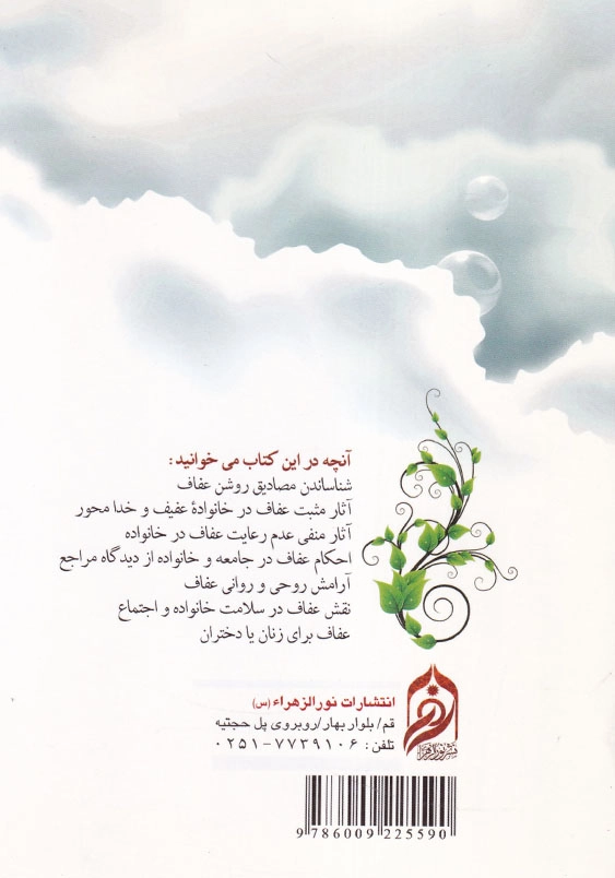 عفاف سرچشمه زیبایی