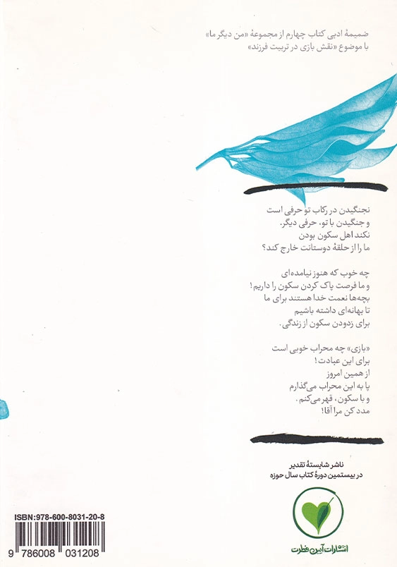 بازی چه محراب خوبی است برای عبادت بهانه بودن (جلد10)