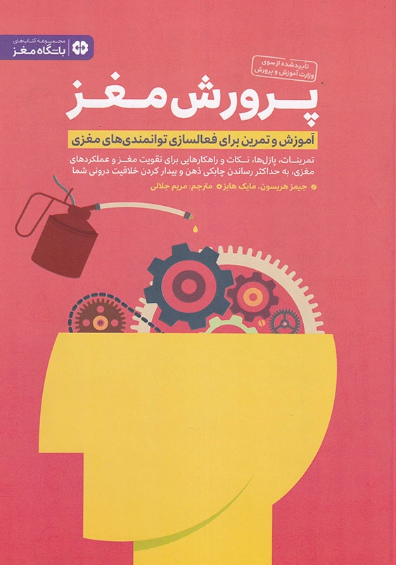 پرورش مغز: آموزش و تمرین برای فعالسازی توانمندی های مغزی