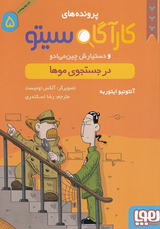کارآگاه سیتو جلد پنجم درجستجوی موها