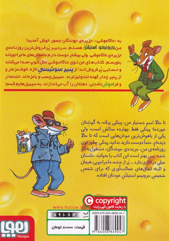 ماکاموشی جلد چهارم اسم من جرونیمو استیلتن است