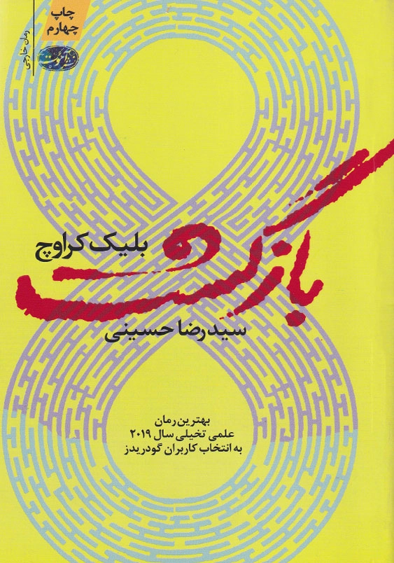 بازگشت: رمان
