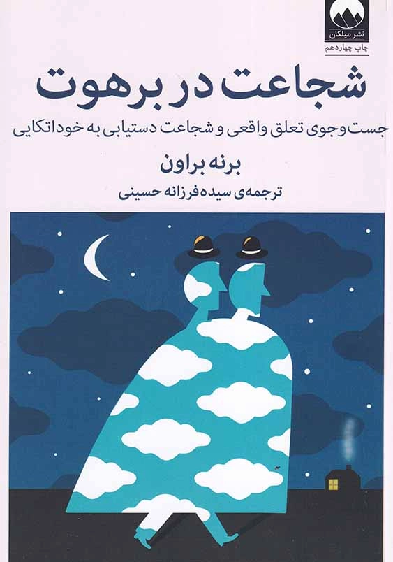 شجاعت در برهوت: جست و جوی تعلق واقعی و شجاعت دستیابی به خوداتکایی