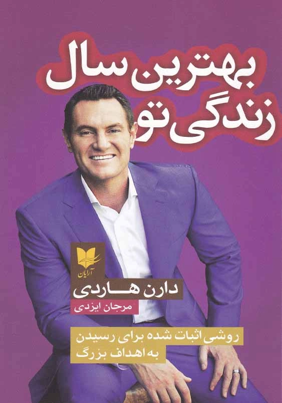 بهترین سال زندگی تو