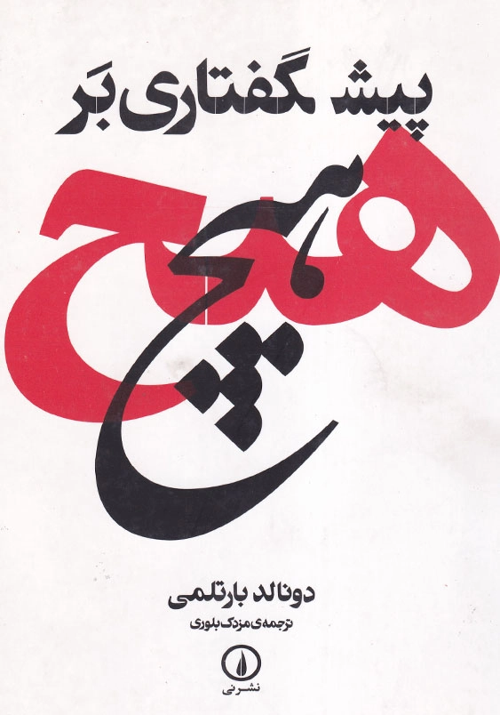 پیش گفتاری بر هیچ