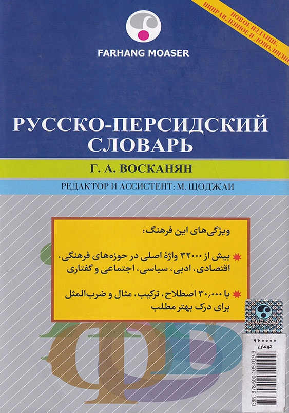 فرهنگ روسی به فارسی
