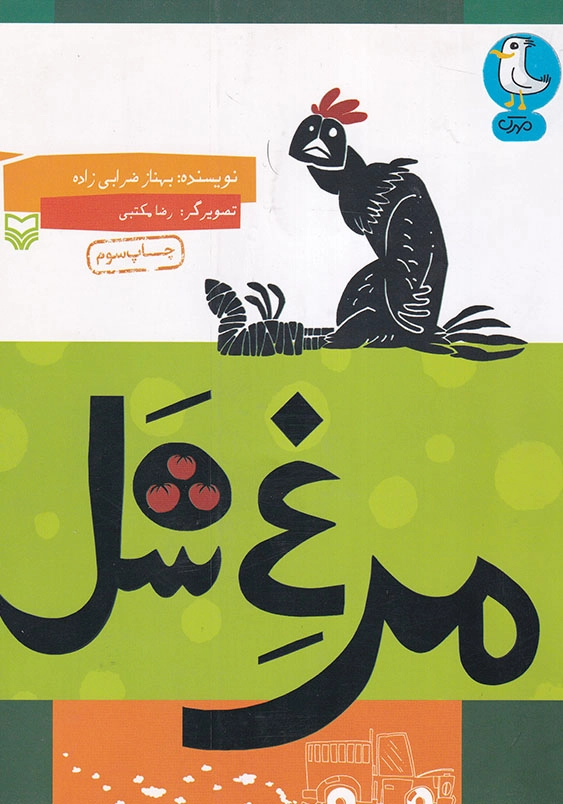 مرغ شل