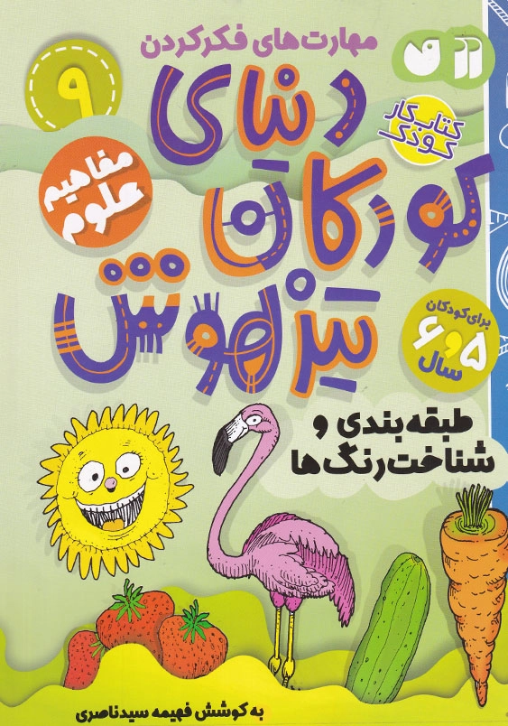 دنیای کودکان تیزهوش 9 مفاهیم علوم