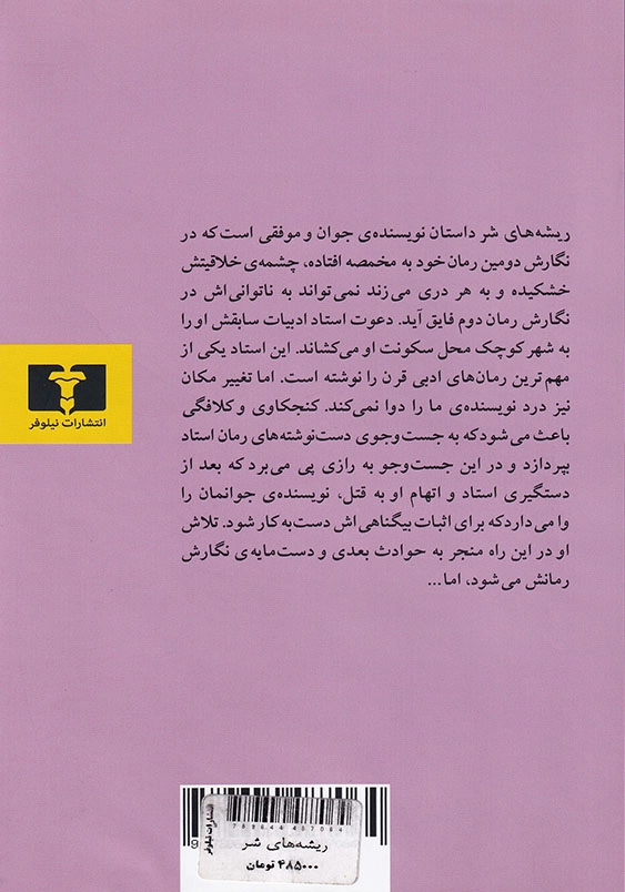 ریشه های شر