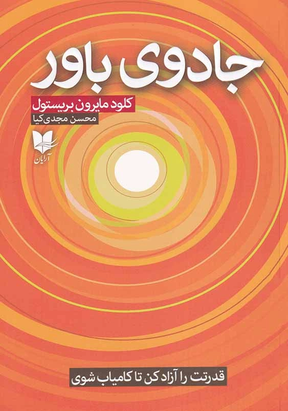 جادوی باور: قدرتت را آزاد کن تا کامیاب شوی