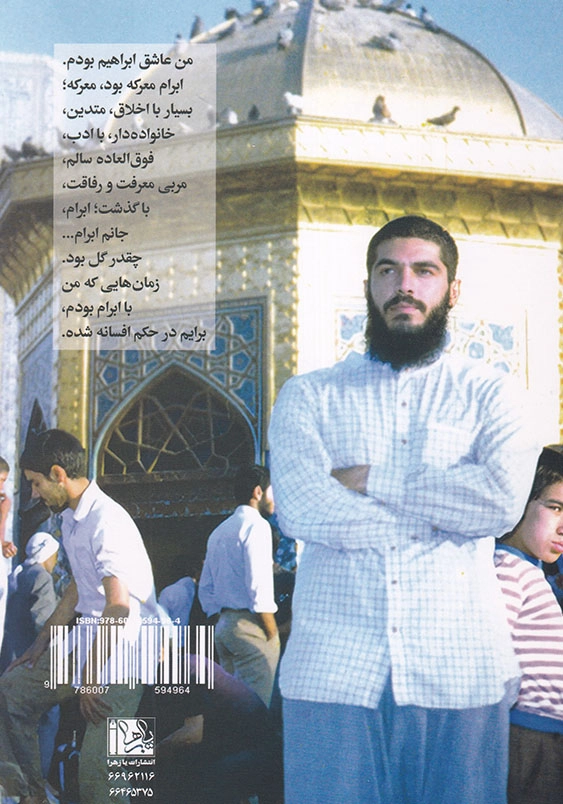 جوانمرد جلد اول روایت زندگی و خاطرات شهید ابراهیم هادی