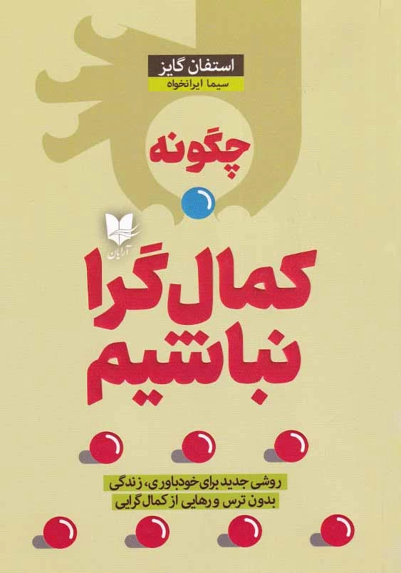 چگونه کمال گرا نباشیم: روشی جدید برای خودباوری، زندگی بدون ترس و رهایی از کمال گرایی