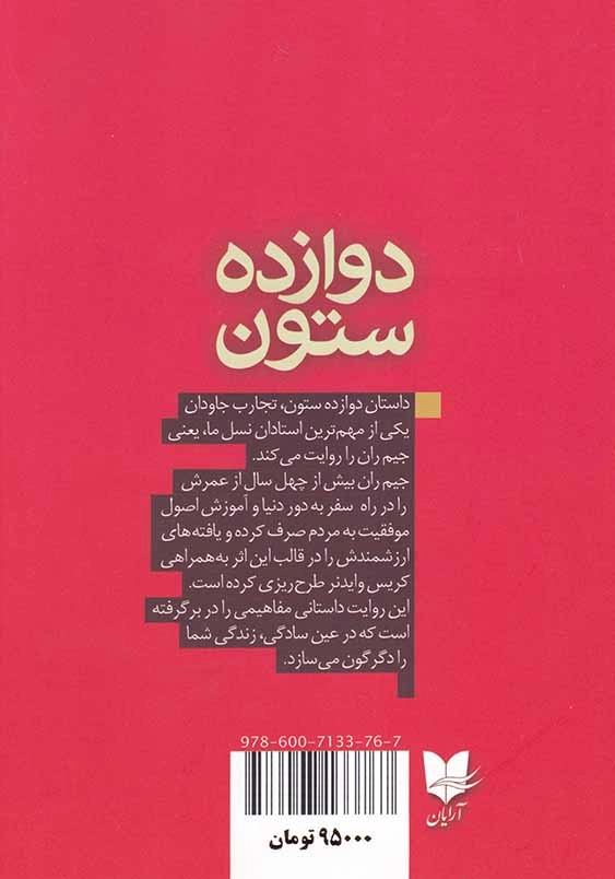 دوازده ستون
