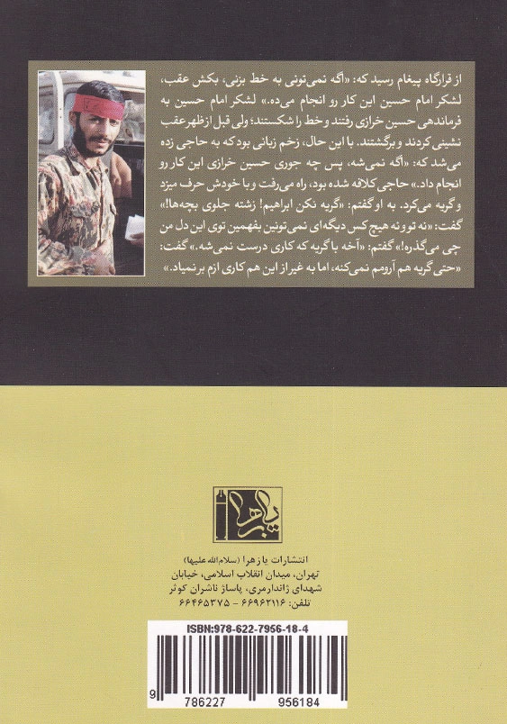 به فرماندهی همت: جستاری در سیره جهادی شهید محمدابراهیم همت یاران ناب (7)