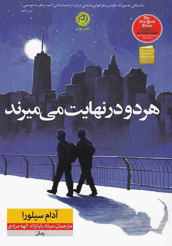 هر دو در نهایت می میرند