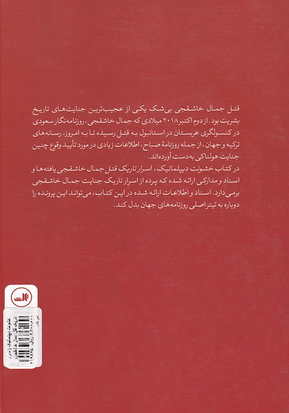خشونت دیپلماتیک: اسرار تاریک قتل جمال خاشقجی