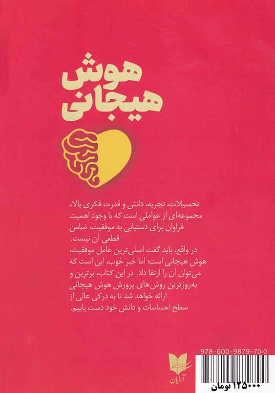 هوش هیجانی
