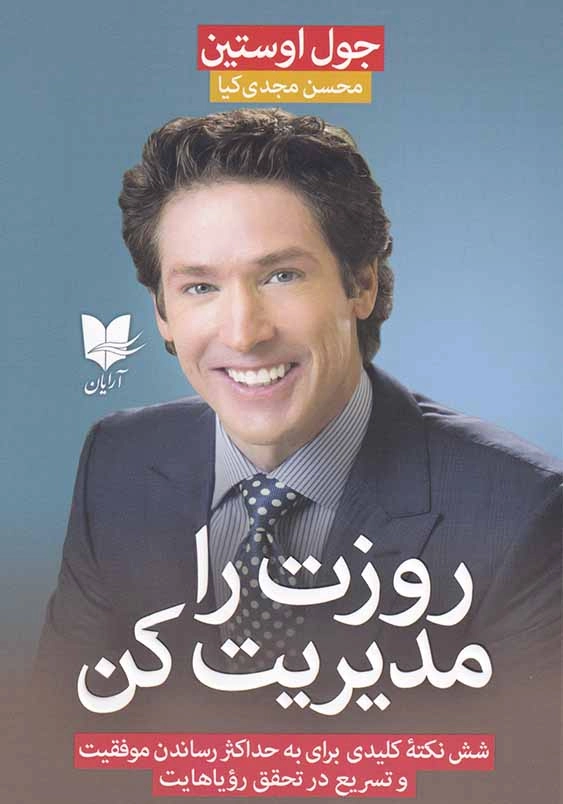 روزت را مدیریت کن: 6 نکته کلیدی برای به حداکثر رساندن موفقیت و تسریع در تحقق رویاهایت