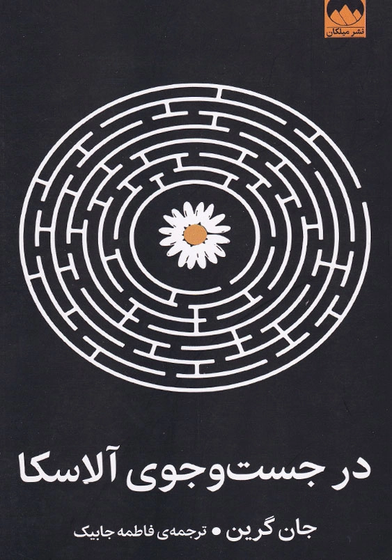 در جست و جوی آلاسکا