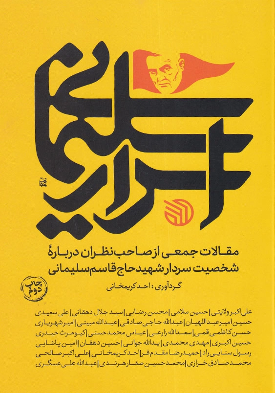 اسرار سلیمانی: مجموعه مقالات جمعی از صاحب نظران درباره شخصیت شهید سردار حاج قاسم سلیمانی