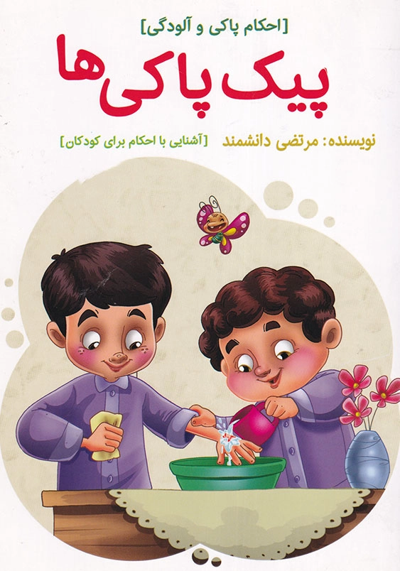 رهنمای کودک (5):پیک پاکی ها: احکام پاکی و آلودگی