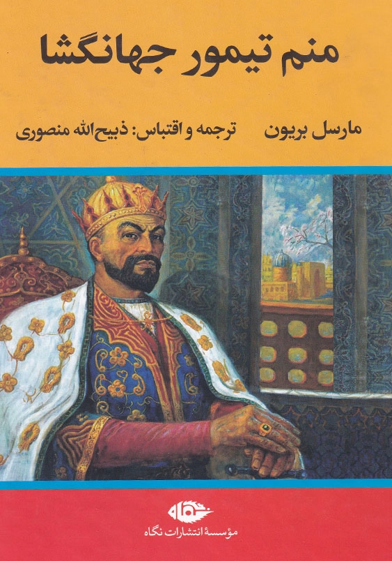 منم تیمور جهانگشا: سرگذشت تیمور لنگ به قلم خود او