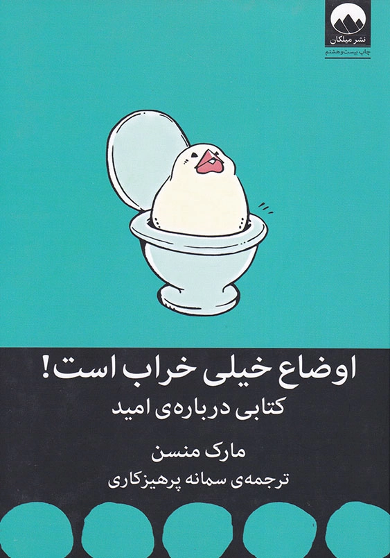 اوضاع خیلی خراب است: کتابی درباره امید