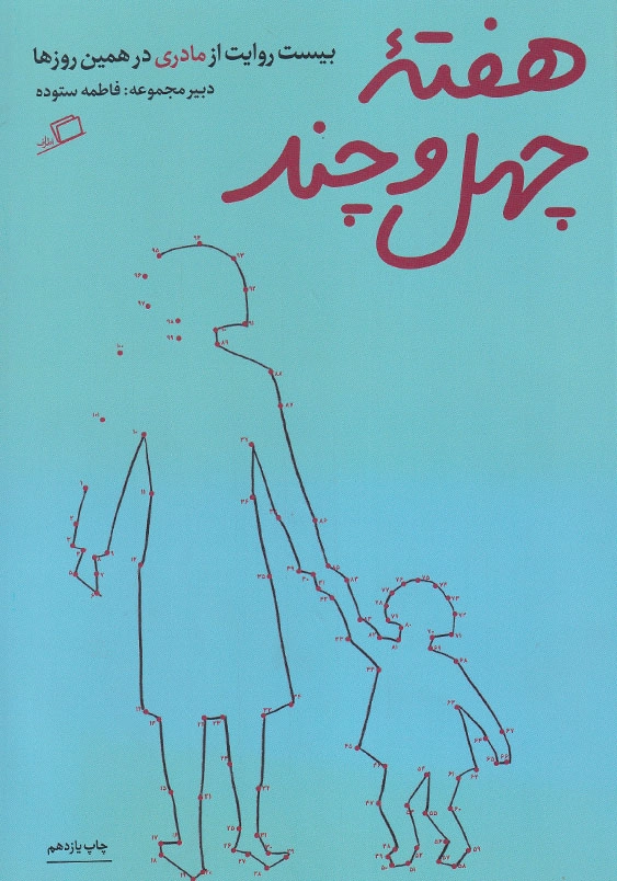 هفته چهل و چند: بیست روایت از مادری در همین روزها