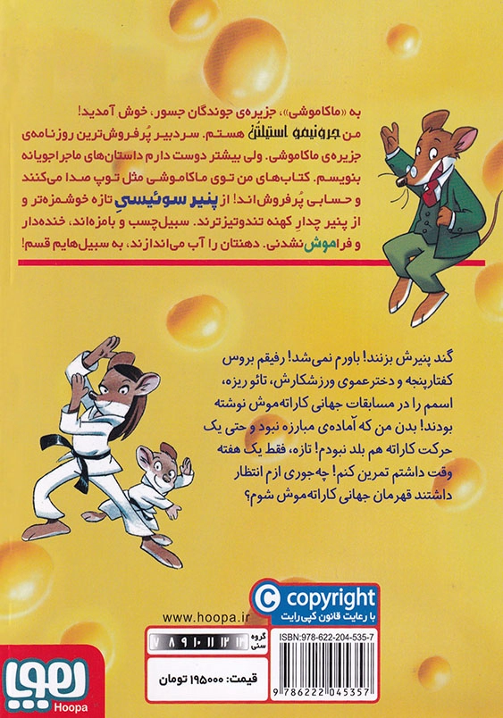 ماکاموشی18: کاراته موش