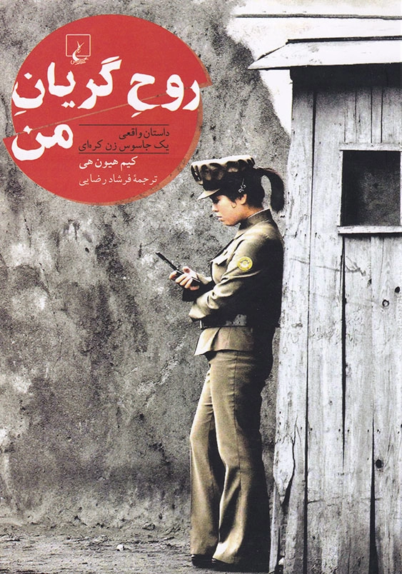 روح گریان من: داستان واقعی یک جاسوس زن کره ای
