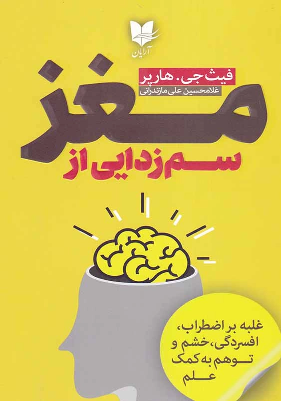 سم زدایی از مغز