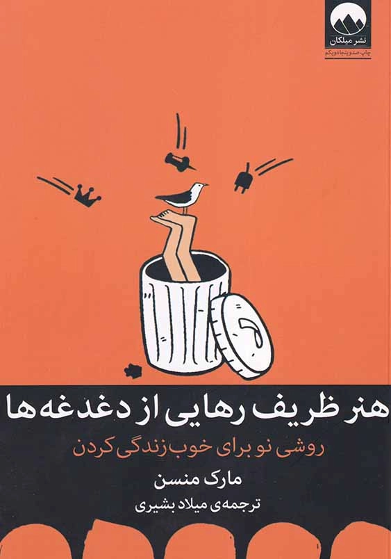 هنر ظریف رهایی از دغدغه ها: روشی نو برای خوب زندگی کردن