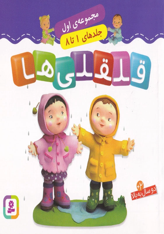مجموعه اول خشتی قلقلی ها