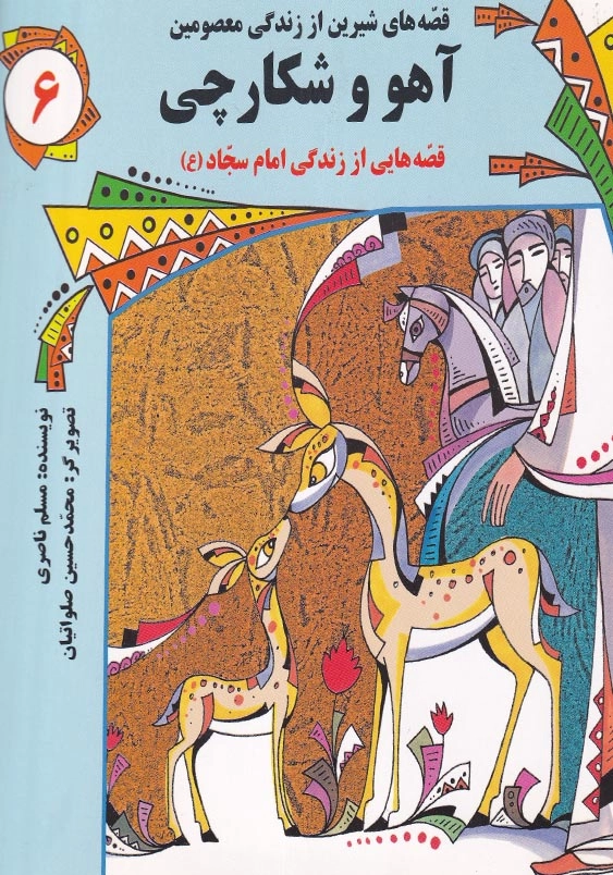 قصه های شیرین از زندگی معصومین علیهم السلام (6):آهو و شکارچی، قصه هایی از زندگی امام سجاد (ع)