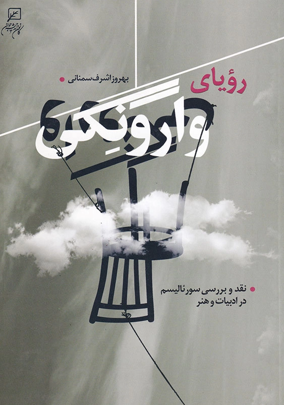 رویای وارونگی: نقد و بررسی سورئالیسم در ادبیات و هنر
