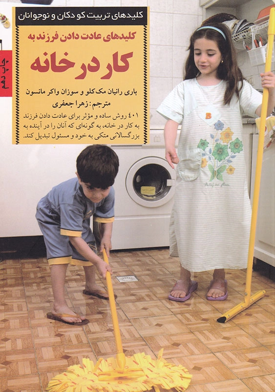 کلیدهای عادت دادن فرزند به کار در خانه کلیدهای تربیت کودکان و نوجوانان