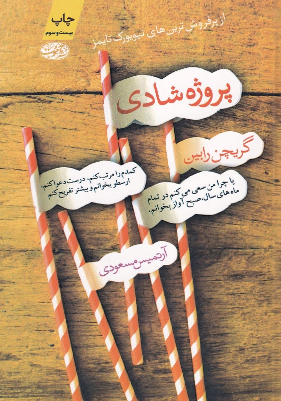 پروژه شادی