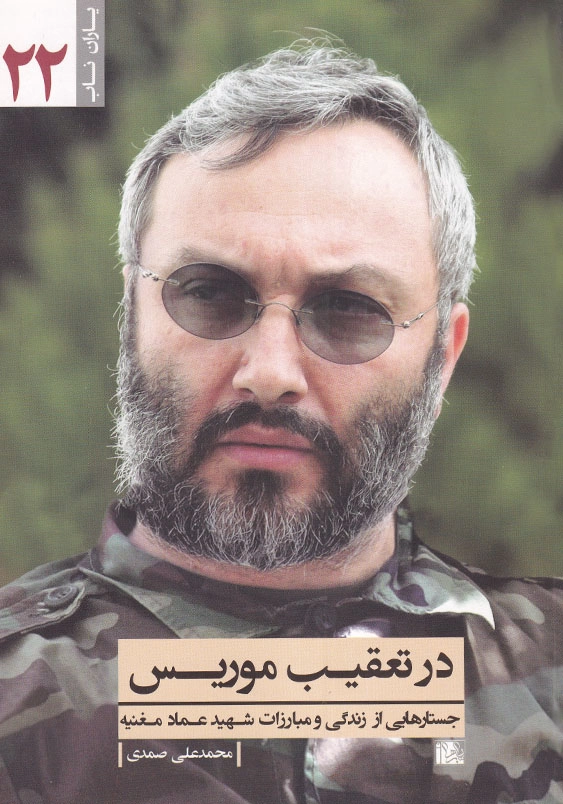در تعقیب موریس جستارهایی از زندگی و مبارزات شهید عماد مغنیه