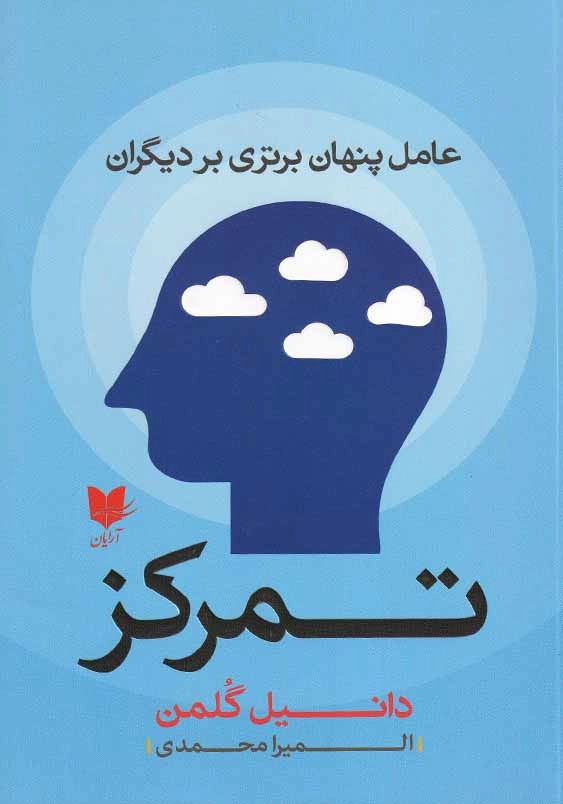 تمرکز: عامل پنهان برتری بر دیگران