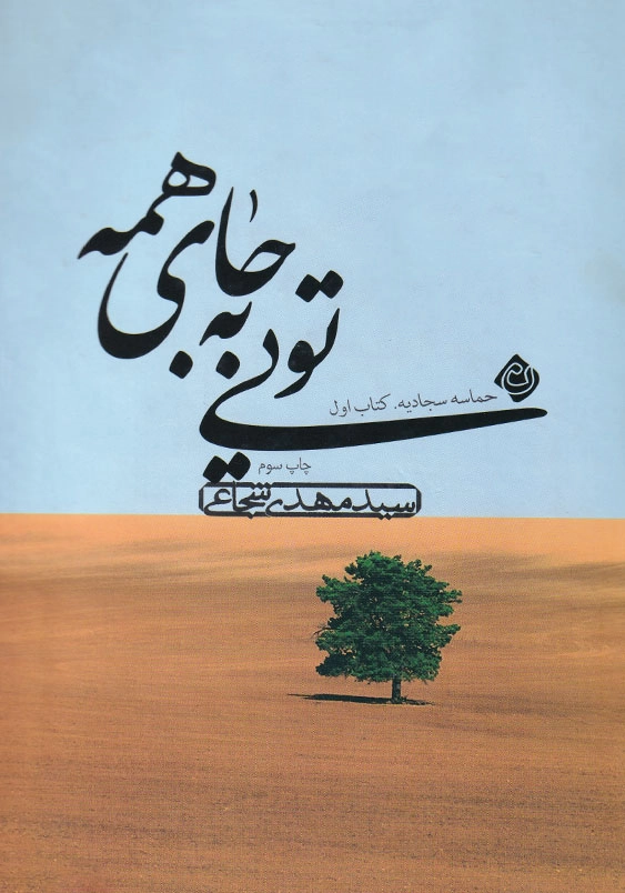 تویی به جای همه حماسه سجادیه (کتاب اول)