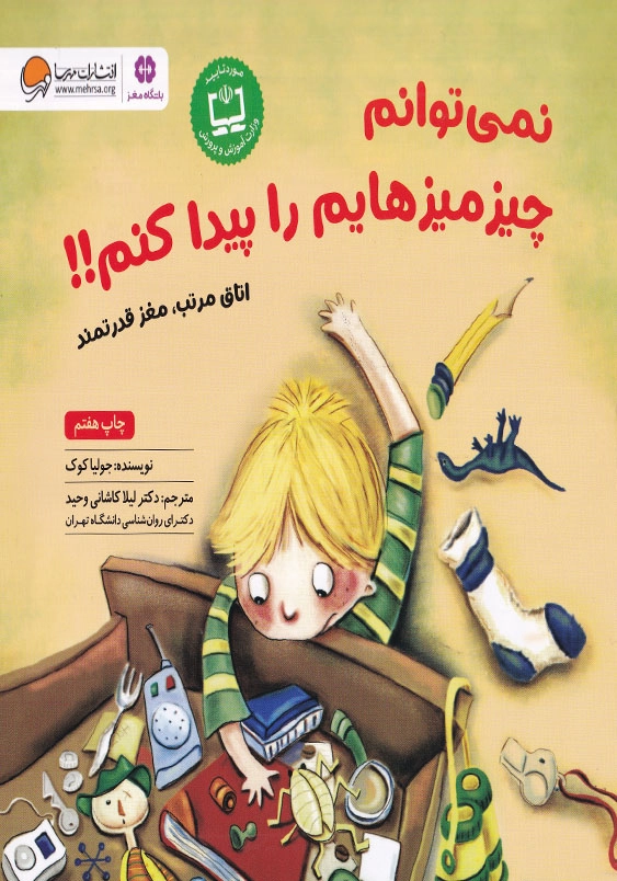 نمی توانم چیز میزهایم را پیدا کنم !!