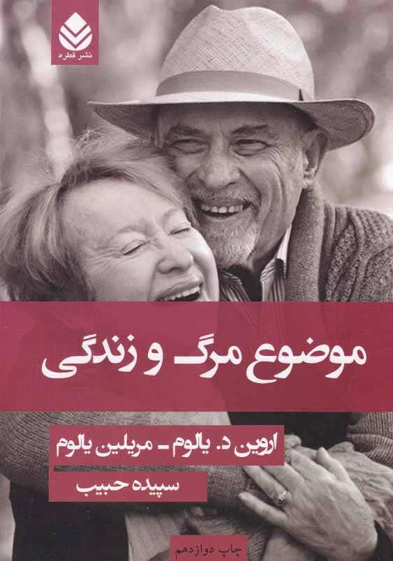 موضوع مرگ و زندگی