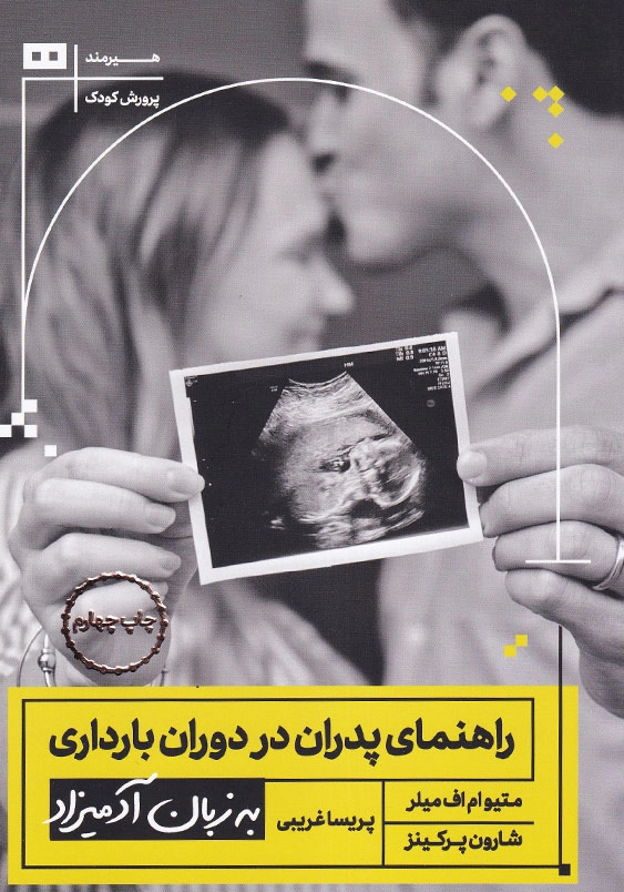 راهنمای پدران در دوران بارداری به زبان آدمیزاد