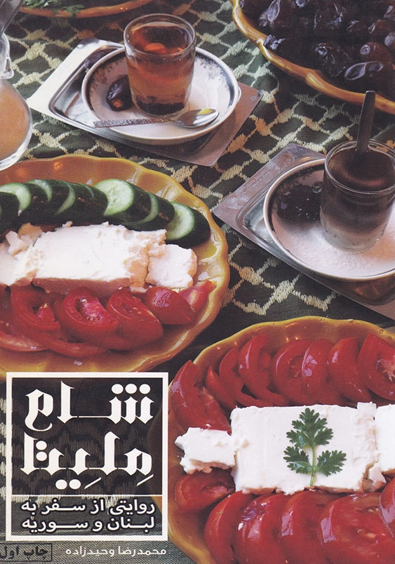 شام ملیتا: روایتی از سفر به لبنان و سوریه