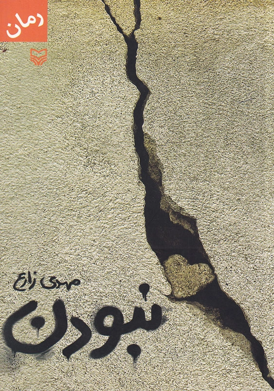 نبودن