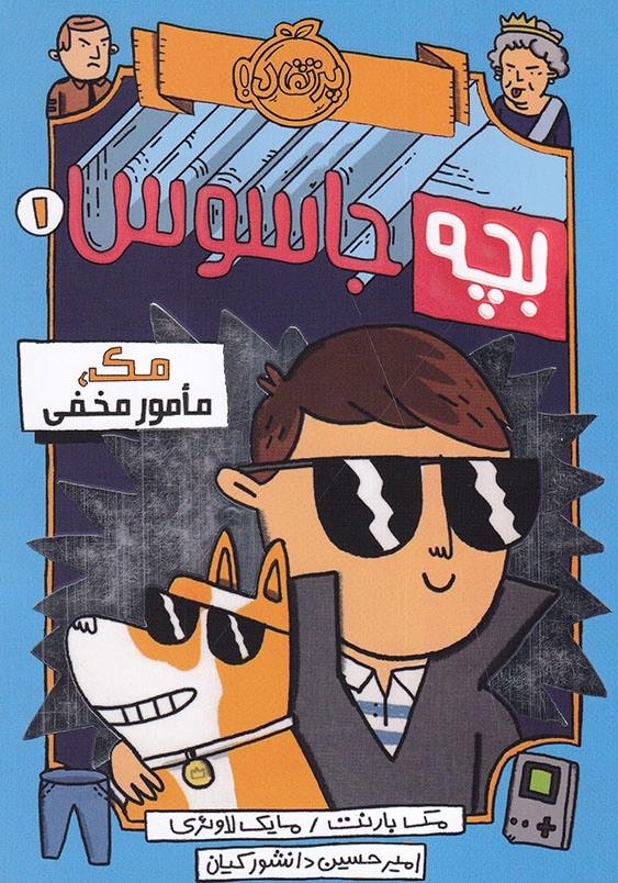 مک، مامور مخفی بچه جاسوس (1)